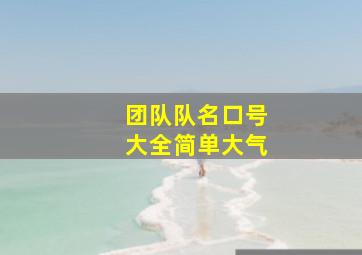 团队队名口号大全简单大气