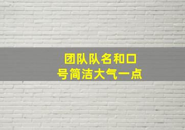 团队队名和口号简洁大气一点