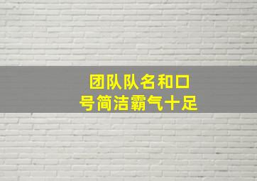 团队队名和口号简洁霸气十足