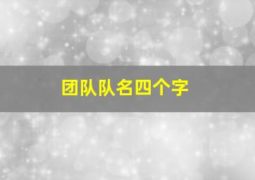 团队队名四个字