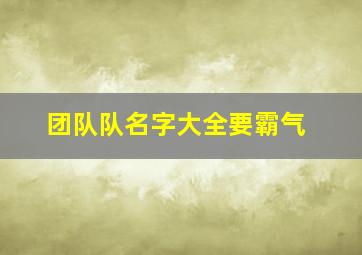 团队队名字大全要霸气