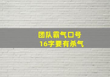 团队霸气口号16字要有杀气