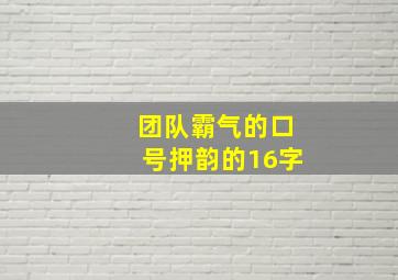 团队霸气的口号押韵的16字