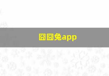 囧囧兔app