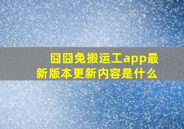 囧囧兔搬运工app最新版本更新内容是什么