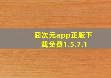 囧次元app正版下载免费1.5.7.1