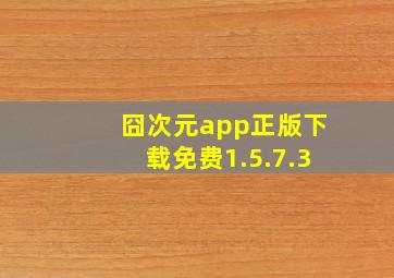 囧次元app正版下载免费1.5.7.3