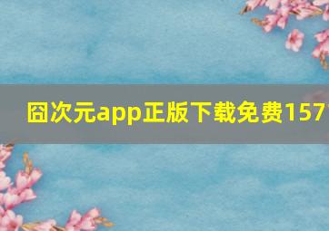 囧次元app正版下载免费1571