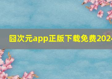 囧次元app正版下载免费2024