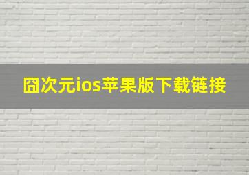 囧次元ios苹果版下载链接