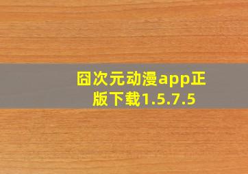 囧次元动漫app正版下载1.5.7.5