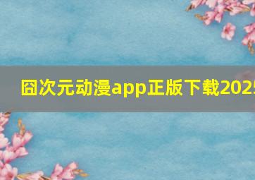 囧次元动漫app正版下载2025