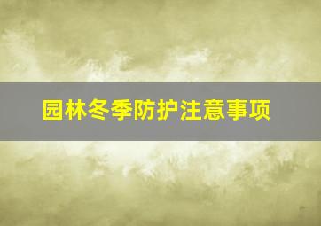 园林冬季防护注意事项