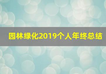 园林绿化2019个人年终总结