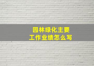 园林绿化主要工作业绩怎么写