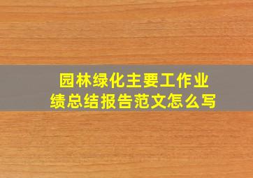 园林绿化主要工作业绩总结报告范文怎么写