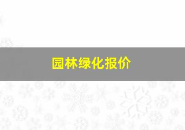 园林绿化报价