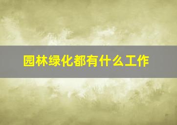 园林绿化都有什么工作