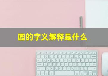 园的字义解释是什么