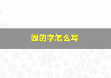 园的字怎么写