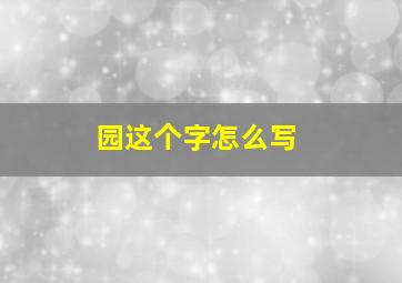 园这个字怎么写