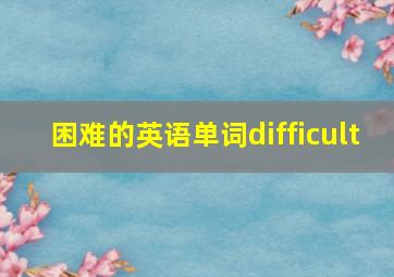 困难的英语单词difficult