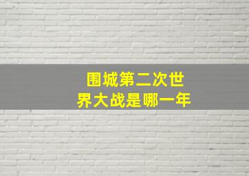 围城第二次世界大战是哪一年