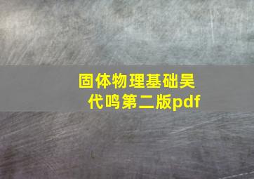 固体物理基础吴代鸣第二版pdf