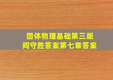 固体物理基础第三版阎守胜答案第七章答案