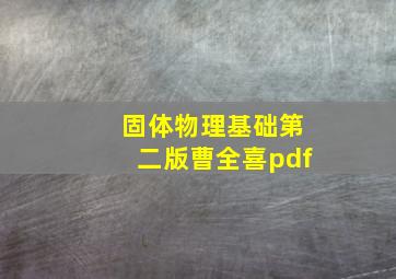 固体物理基础第二版曹全喜pdf