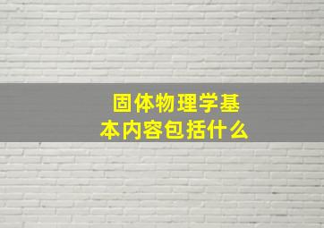 固体物理学基本内容包括什么