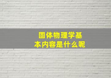 固体物理学基本内容是什么呢