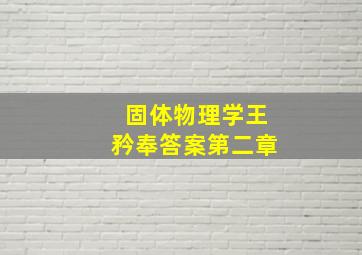 固体物理学王矜奉答案第二章