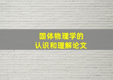 固体物理学的认识和理解论文