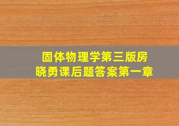 固体物理学第三版房晓勇课后题答案第一章