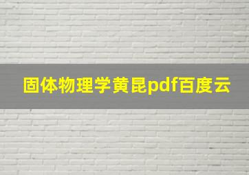 固体物理学黄昆pdf百度云