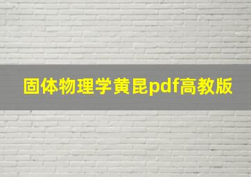 固体物理学黄昆pdf高教版