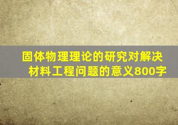 固体物理理论的研究对解决材料工程问题的意义800字