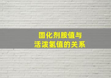 固化剂胺值与活泼氢值的关系