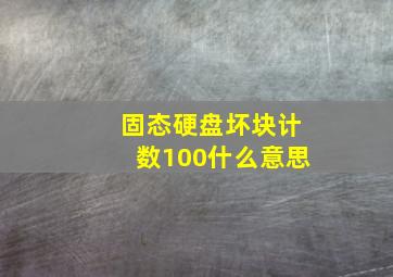 固态硬盘坏块计数100什么意思