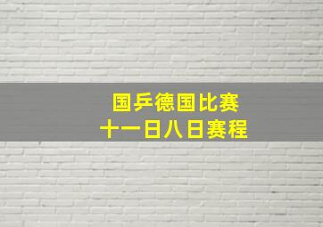 国乒德国比赛十一日八日赛程