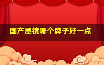 国产墨镜哪个牌子好一点