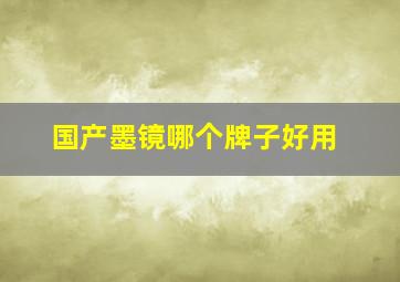 国产墨镜哪个牌子好用