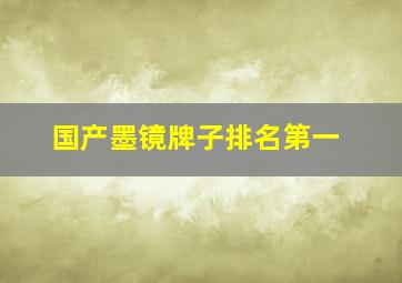 国产墨镜牌子排名第一