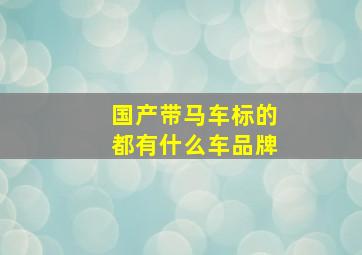 国产带马车标的都有什么车品牌