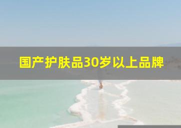 国产护肤品30岁以上品牌