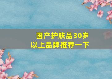 国产护肤品30岁以上品牌推荐一下