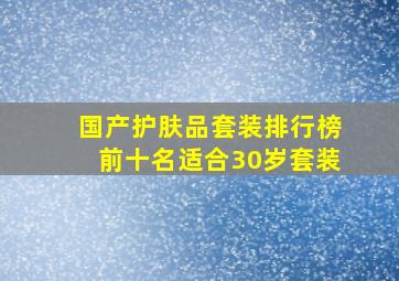 国产护肤品套装排行榜前十名适合30岁套装