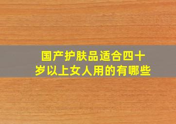 国产护肤品适合四十岁以上女人用的有哪些