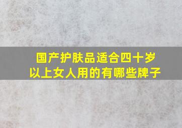 国产护肤品适合四十岁以上女人用的有哪些牌子